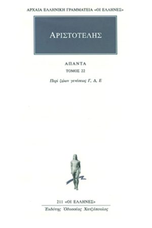 ΑΡΙΣΤΟΤΕΛΗΣ, 22, Περί ζώων γενέσεως Γ