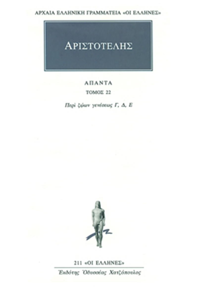 ΑΡΙΣΤΟΤΕΛΗΣ, 22, Περί ζώων γενέσεως Γ
