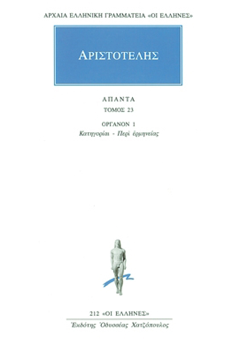 ΑΡΙΣΤΟΤΕΛΗΣ, 23, Οργανον 1, Κατηγορίαι