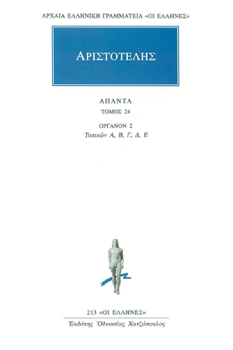 ΑΡΙΣΤΟΤΕΛΗΣ, 24, Οργανον 2, Τοπικών Α