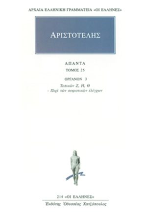 ΑΡΙΣΤΟΤΕΛΗΣ, 25, Οργανον 3, Τοπικών Ζ
