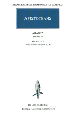ΑΡΙΣΤΟΤΕΛΗΣ, 27, Οργανον 5, Αναλυτικών