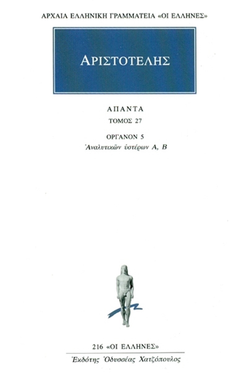 ΑΡΙΣΤΟΤΕΛΗΣ, 27, Οργανον 5, Αναλυτικών