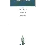 ΑΡΙΣΤΟΤΕΛΗΣ, 28, Ρητορική 1