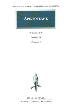 ΑΡΙΣΤΟΤΕΛΗΣ, 28, Ρητορική 1