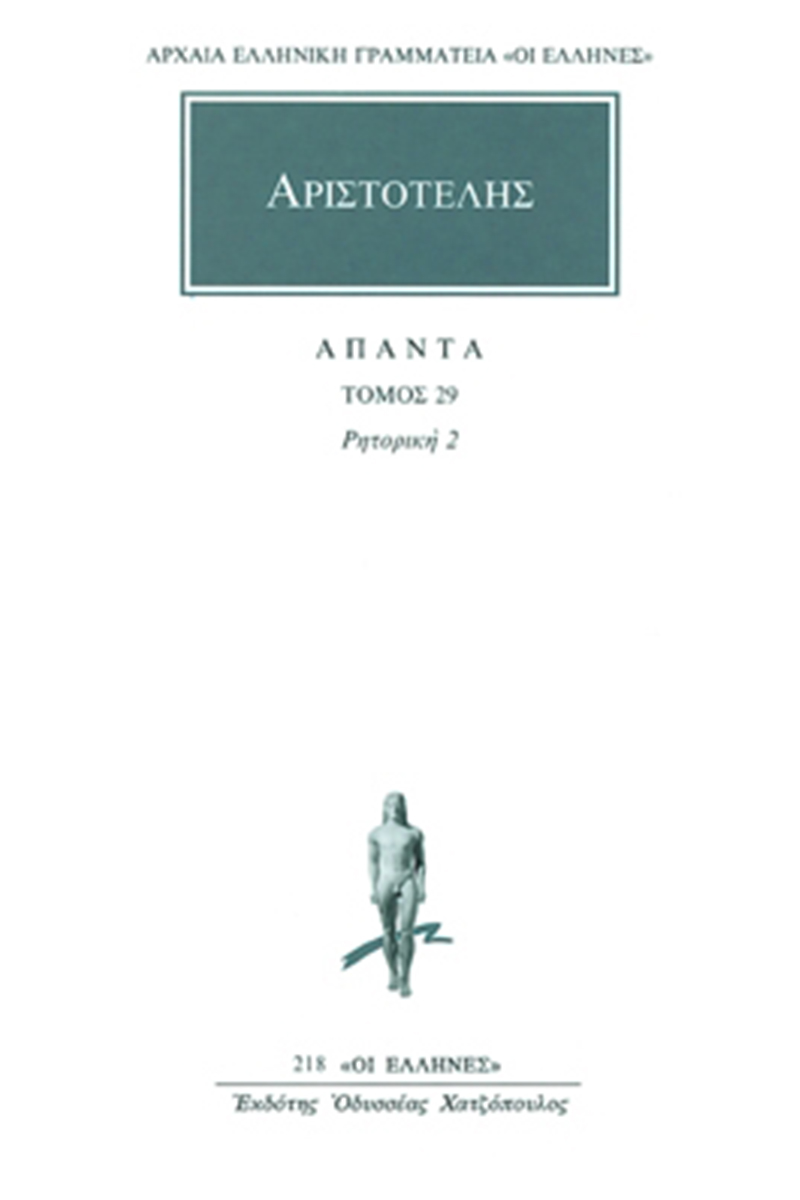 ΑΡΙΣΤΟΤΕΛΗΣ, 29, Ρητορική 2