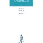 ΑΡΙΣΤΟΤΕΛΗΣ, 30, Ρητορική 3