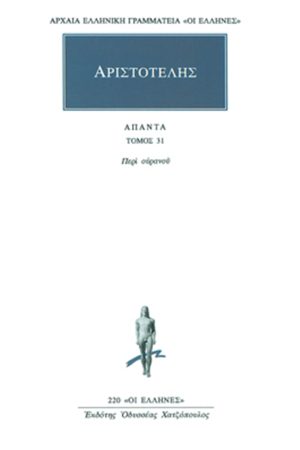 ΑΡΙΣΤΟΤΕΛΗΣ, 31, Περί ουρανού