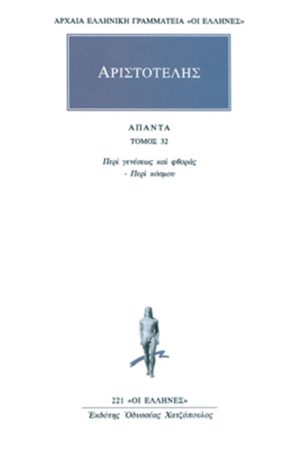 ΑΡΙΣΤΟΤΕΛΗΣ, 32, Περί γενέσεως & φθορ