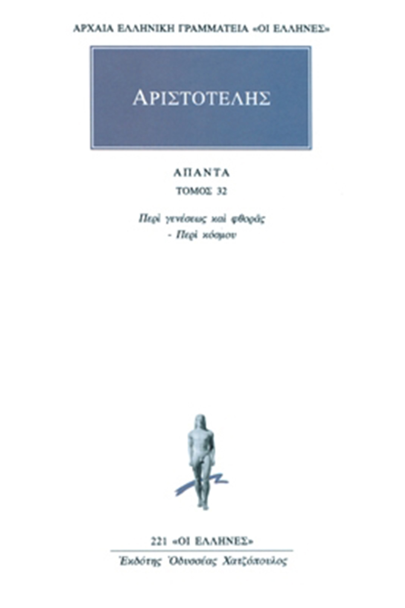 ΑΡΙΣΤΟΤΕΛΗΣ, 32, Περί γενέσεως & φθορ