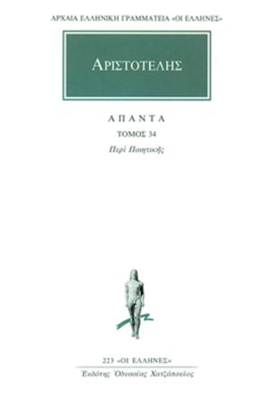 ΑΡΙΣΤΟΤΕΛΗΣ, 34, Περί ποιητικής