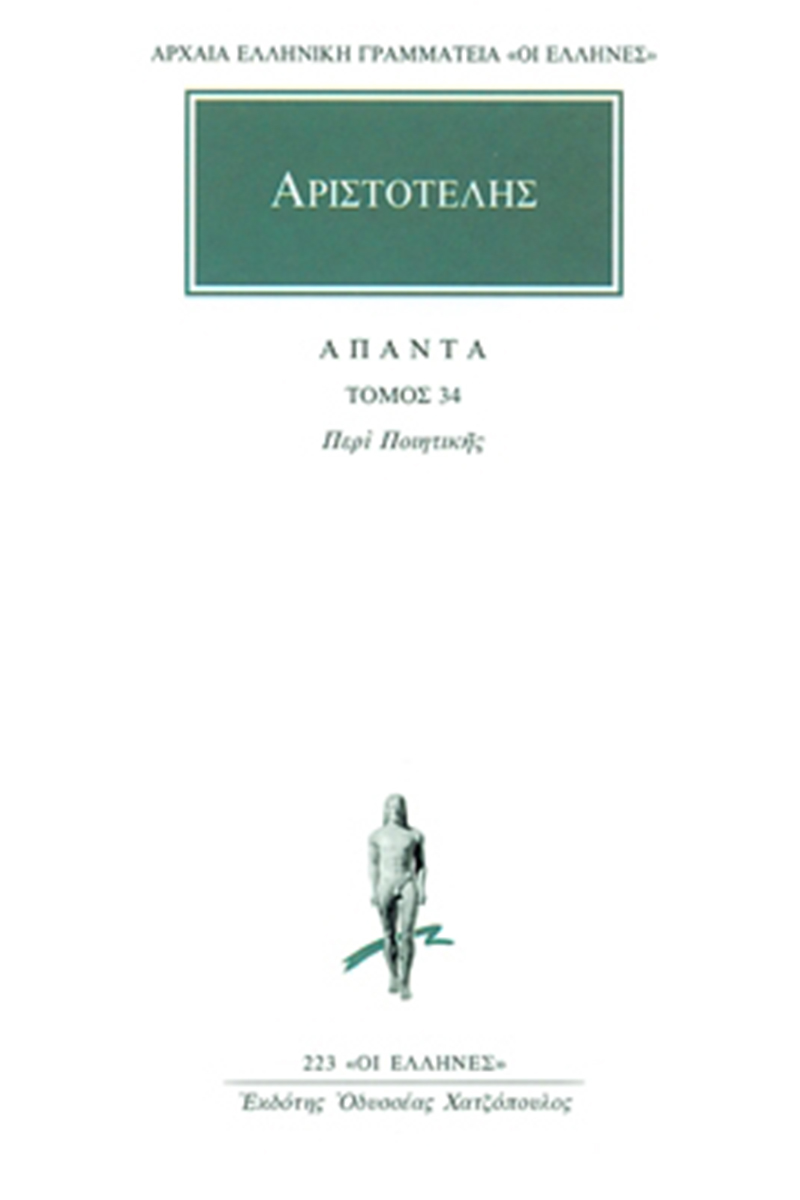 ΑΡΙΣΤΟΤΕΛΗΣ, 34, Περί ποιητικής