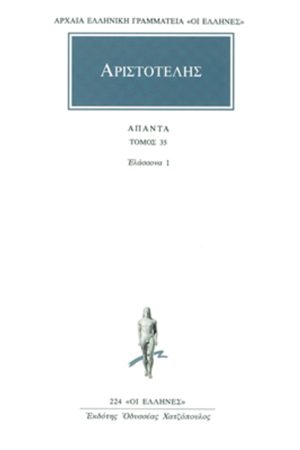 ΑΡΙΣΤΟΤΕΛΗΣ, 35, Ελάσσονα 1