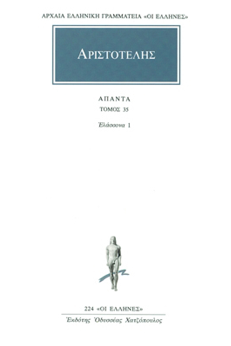 ΑΡΙΣΤΟΤΕΛΗΣ, 35, Ελάσσονα 1