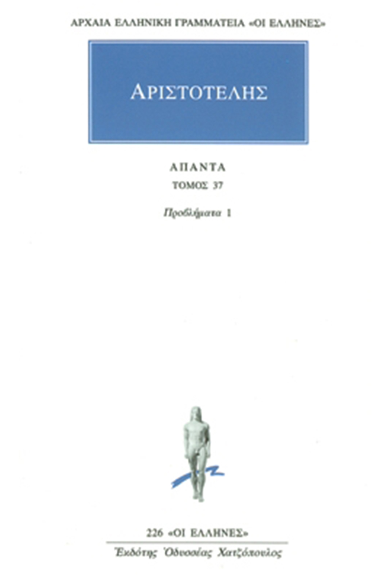 ΑΡΙΣΤΟΤΕΛΗΣ, 37, Προβλήματα 1