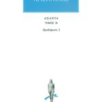 ΑΡΙΣΤΟΤΕΛΗΣ, 38, Προβλήματα 2