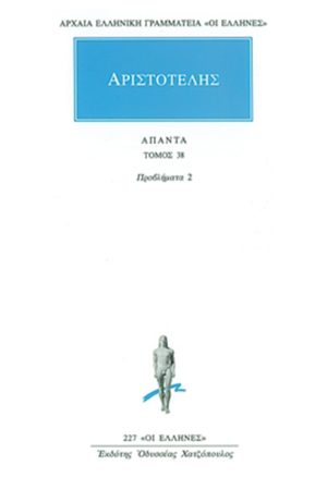 ΑΡΙΣΤΟΤΕΛΗΣ, 38, Προβλήματα 2
