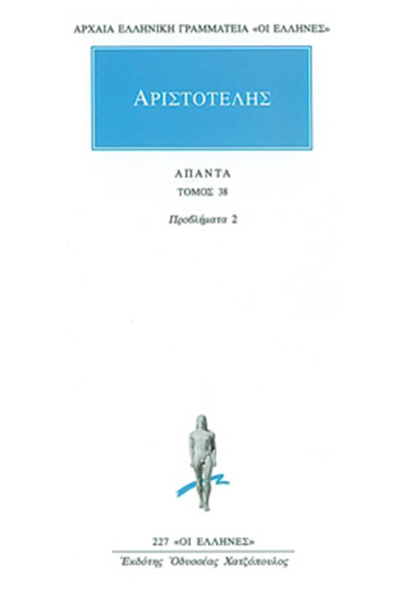 ΑΡΙΣΤΟΤΕΛΗΣ, 38, Προβλήματα 2