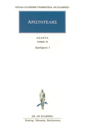 ΑΡΙΣΤΟΤΕΛΗΣ, 39, Προβλήματα 3