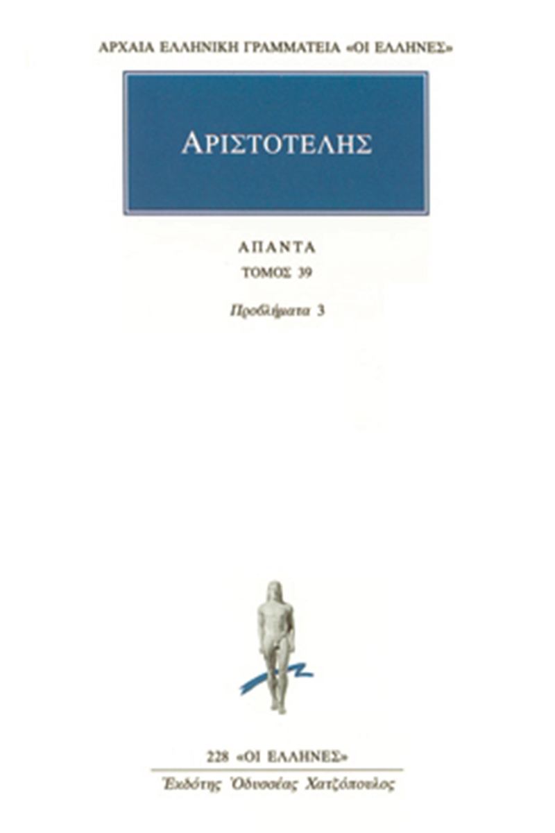 ΑΡΙΣΤΟΤΕΛΗΣ, 39, Προβλήματα 3