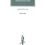 ΑΡΙΣΤΟΤΕΛΗΣ, 40, Περί ψυχής