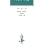 ΑΡΙΣΤΟΤΕΛΗΣ, 41, Φυσική ακρόασις Α, Β