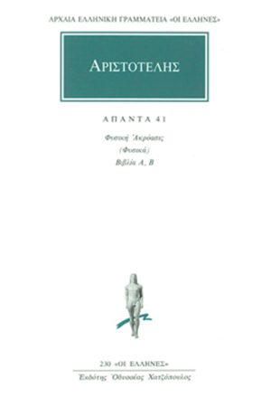 ΑΡΙΣΤΟΤΕΛΗΣ, 41, Φυσική ακρόασις Α, Β