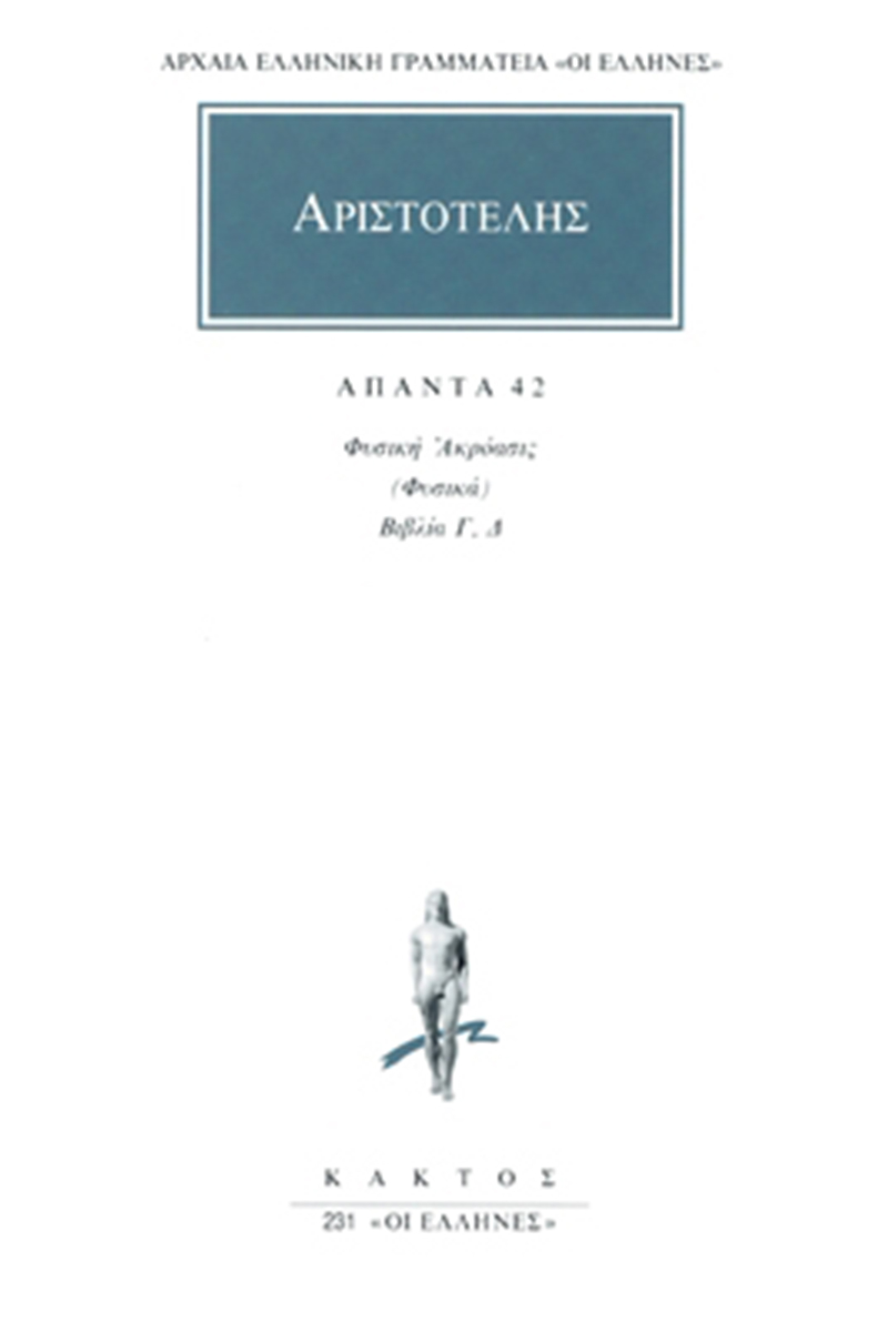 ΑΡΙΣΤΟΤΕΛΗΣ, 42, Φυσική ακρόασις Γ, Δ
