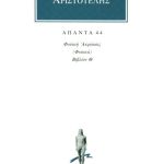 ΑΡΙΣΤΟΤΕΛΗΣ, 44, Φυσική ακρόασις Θ