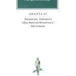 ΑΡΙΣΤΟΤΕΛΗΣ, 45, Ρητορική προς Αλέξαν