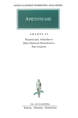 ΑΡΙΣΤΟΤΕΛΗΣ, 45, Ρητορική προς Αλέξαν