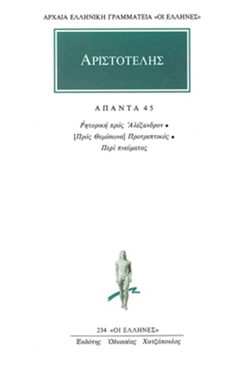 ΑΡΙΣΤΟΤΕΛΗΣ, 45, Ρητορική προς Αλέξαν