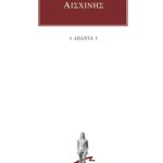 ΑΙΣΧΙΝΗΣ, 1, Κατά Τιμάρχου, Περί της παραπρεσβείας