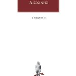 ΑΙΣΧΙΝΗΣ, 2, Κατά Κτησιφώντος, Επιστολαί