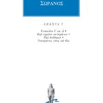 ΣΩΡΑΝΟΣ, 2, Γυναικείων Γ΄, Δ΄, Περί σημείων καταγμάτων, Περί επιδ