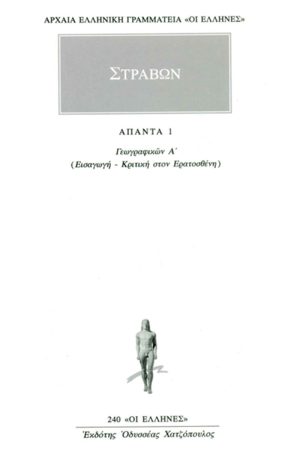 ΣΤΡΑΒΩΝ, 1, ΓΕΩΓΡΑΦΙΚΑ