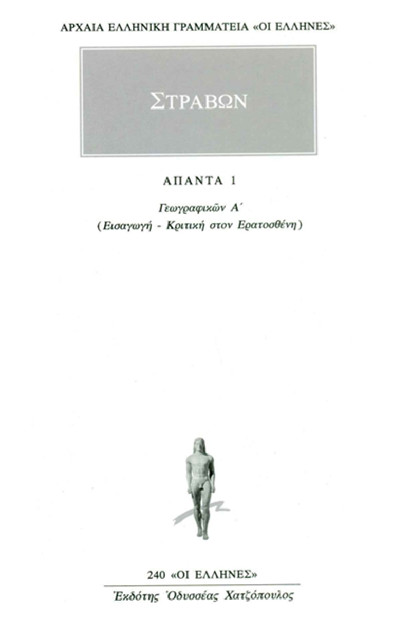 ΣΤΡΑΒΩΝ, 1, ΓΕΩΓΡΑΦΙΚΑ