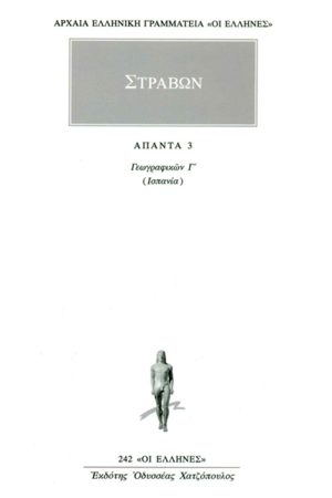 ΣΤΡΑΒΩΝ, 3, ΓΕΩΓΡΑΦΙΚΑ