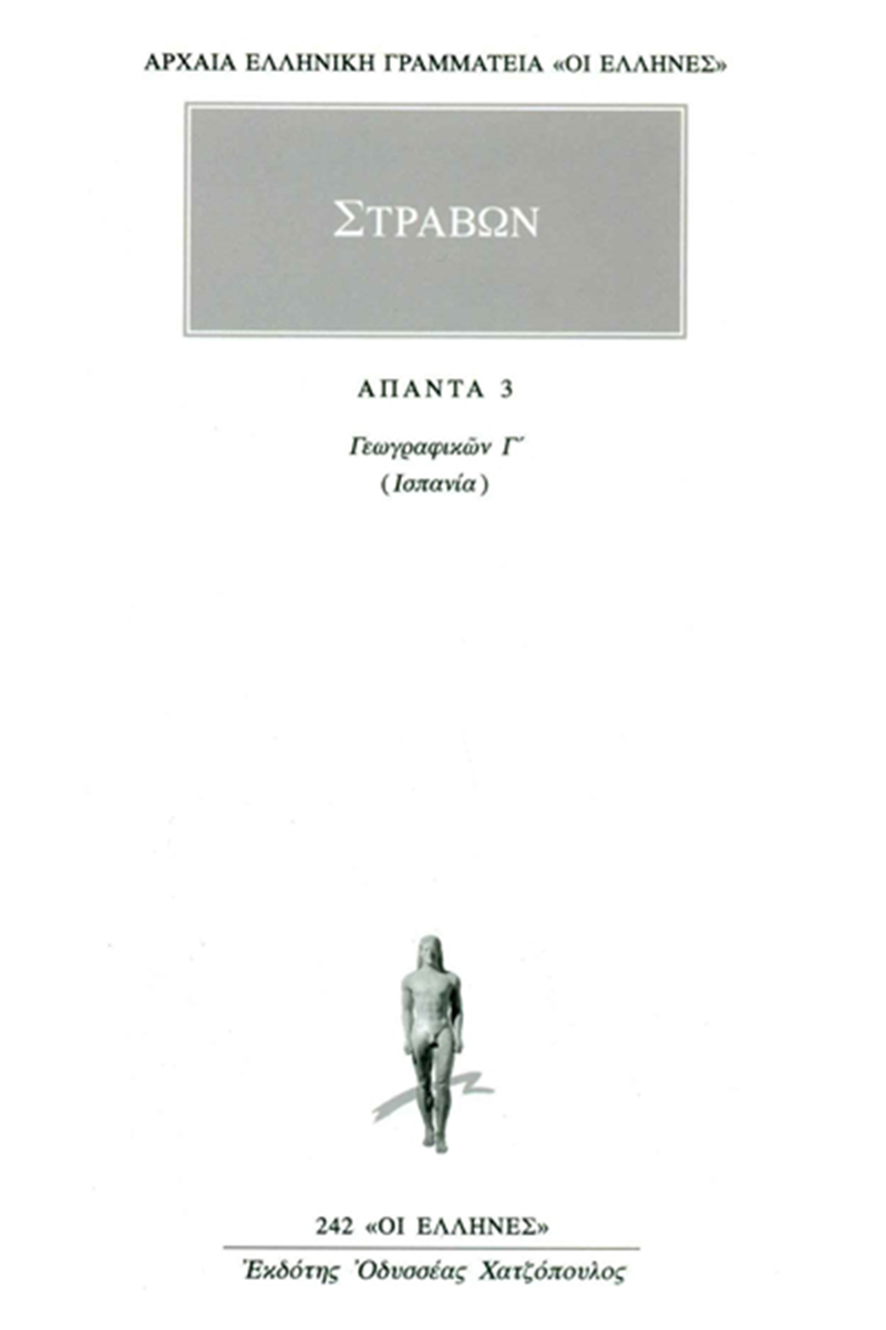 ΣΤΡΑΒΩΝ, 3, ΓΕΩΓΡΑΦΙΚΑ
