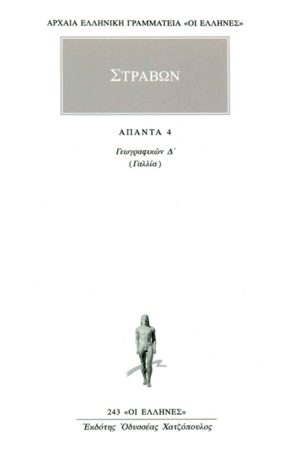 ΣΤΡΑΒΩΝ, 4, ΓΕΩΓΡΑΦΙΚΑ