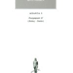 ΣΤΡΑΒΩΝ, 5, ΓΕΩΓΡΑΦΙΚΑ