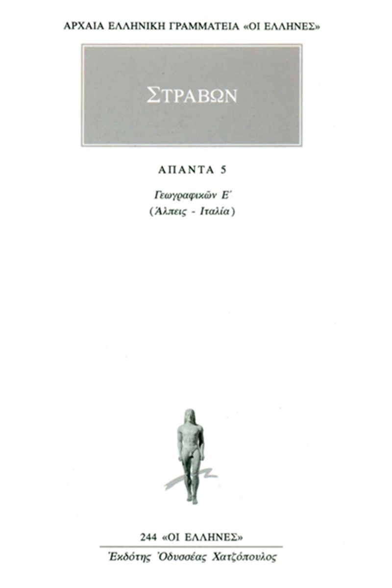 ΣΤΡΑΒΩΝ, 5, ΓΕΩΓΡΑΦΙΚΑ