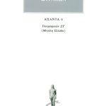 ΣΤΡΑΒΩΝ, 6, ΓΕΩΓΡΑΦΙΚΑ