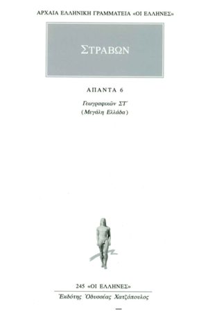 ΣΤΡΑΒΩΝ, 6, ΓΕΩΓΡΑΦΙΚΑ