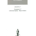 ΣΤΡΑΒΩΝ, 7, ΓΕΩΓΡΑΦΙΚΑ