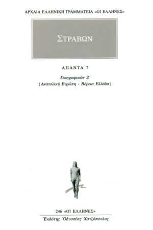 ΣΤΡΑΒΩΝ, 7, ΓΕΩΓΡΑΦΙΚΑ