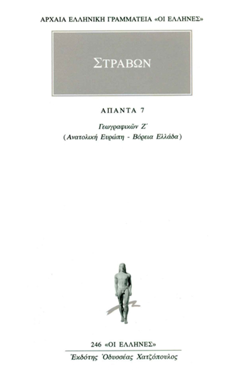ΣΤΡΑΒΩΝ, 7, ΓΕΩΓΡΑΦΙΚΑ