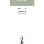 ΣΤΡΑΒΩΝ, 8, ΓΕΩΓΡΑΦΙΚΑ