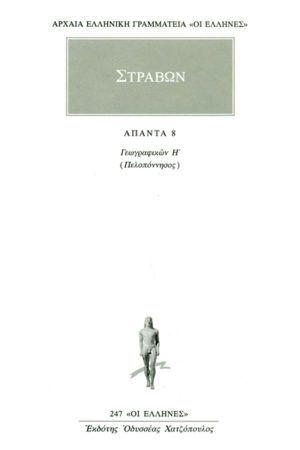 ΣΤΡΑΒΩΝ, 8, ΓΕΩΓΡΑΦΙΚΑ