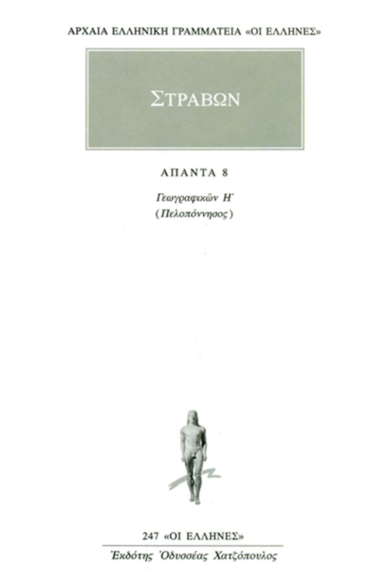 ΣΤΡΑΒΩΝ, 8, ΓΕΩΓΡΑΦΙΚΑ